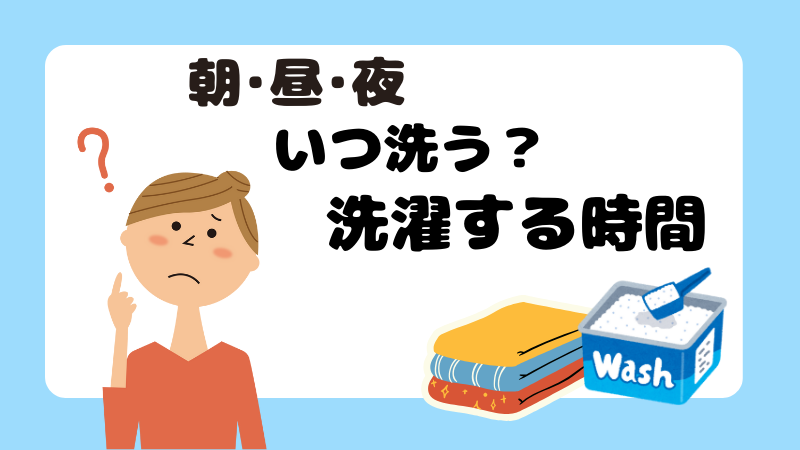 【朝・昼・夜】いつ洗う？　洗濯する時間